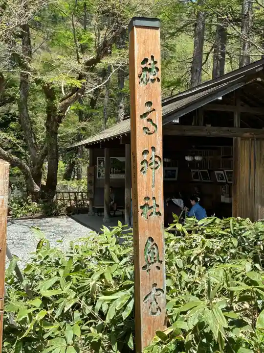 穂高神社奥宮の{uncategorized: "未分類", other: "その他", undefined: "問題あり", building: "その他建物", grave: "お墓", sacred_gate: "鳥居", guardian: "狛犬", statue: "像", buddha: "仏像", history: "歴史", nature: "自然", garden: "庭園", animal: "動物", pagoda: "塔", temizu: "手水舎", mountain_gate: "山門・神門", sanctuary: "本殿・本堂", subordinate: "末社・摂社", art: "芸術", scenery: "景色", jizo: "地蔵", ema: "絵馬", goshuin: "御朱印", omikuji: "おみくじ", items: "授与品その他", amulet: "お守り", goshuincho: "御朱印帳", eats: "食事", festival: "お祭り", votive_dance: "神楽", shichigosan: "七五三参", wedding: "結婚式", experience: "体験その他", initially: "初詣", around: "周辺", anti_infection: "感染症対策"}