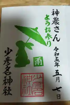 5月の雨天時の御朱印になります。
（少彦名神社様の御朱印帳のみでの記帳となります。）