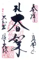 根本大塔 高野山金剛峯寺(和歌山県)