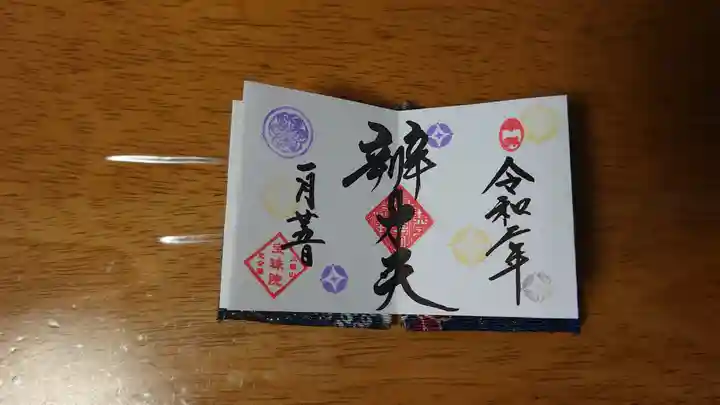 増上寺塔頭 三縁山 宝珠院の御朱印