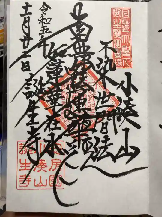 誕生寺(千葉県)