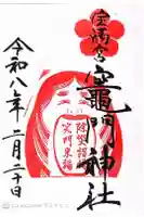 宝満宮竈門神社の御朱印