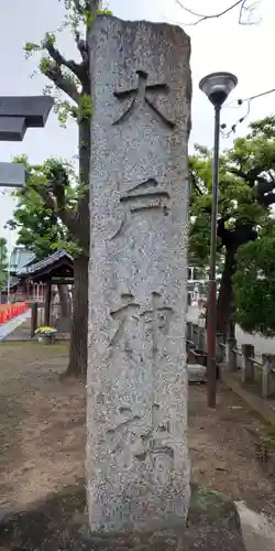 大戸神社のその他建物