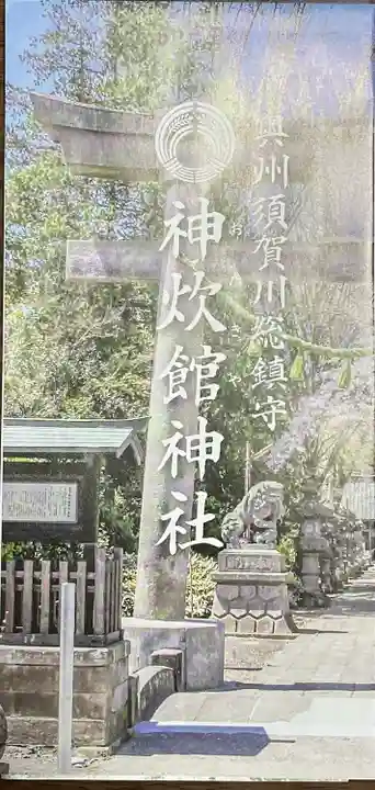 神炊館神社 ⁂奥州須賀川総鎮守⁂(福島県)
