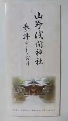 山野浅間神社の授与品その他