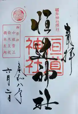 福井神社の御朱印