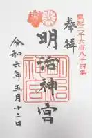 明治神宮(東京都)