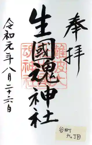 難波大社　生國魂神社の御朱印