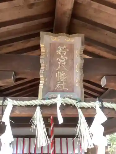 若宮八幡社のその他建物
