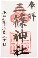 三篠神社の御朱印