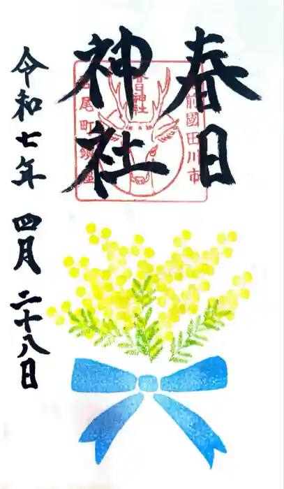 春日神社の御朱印