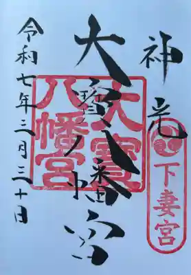 大宝八幡宮(茨城県)