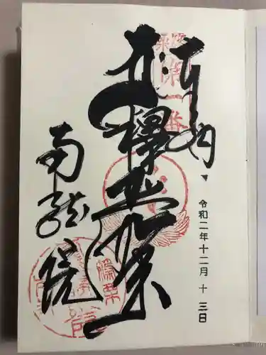 南蔵院の御朱印