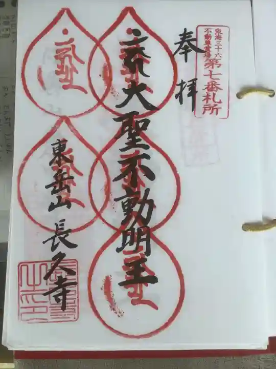 長久寺の御朱印