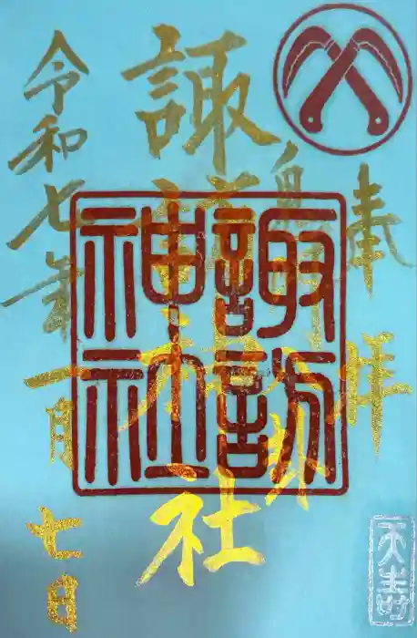 諏訪神社の御朱印