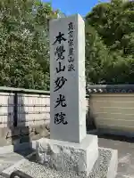 妙光院(東京都)