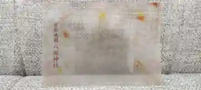 八坂神社(祇園さん)の授与品その他