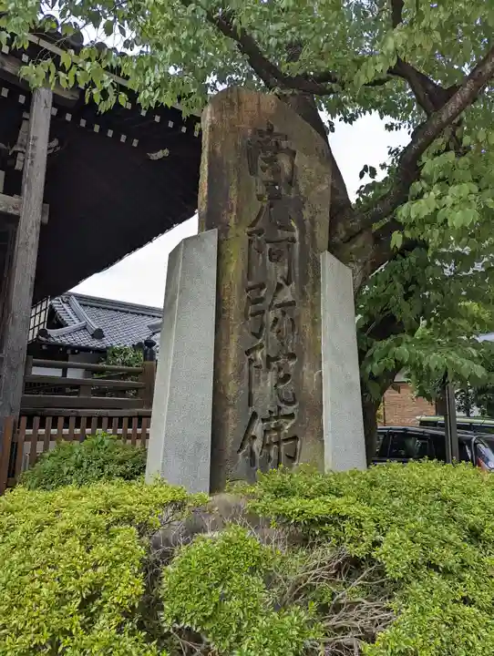 檀王法林寺(栴檀王院無上法林寺)(京都府)