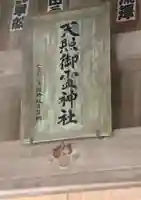 天照御靈神社(福島県)