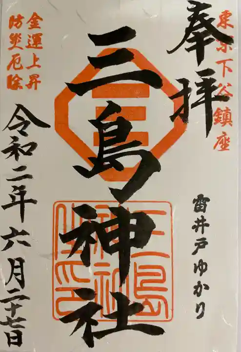 三島神社の御朱印