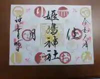 姫嶋神社の御朱印