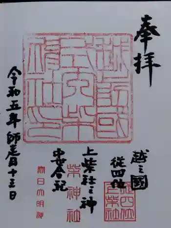 柴神社の御朱印 2023年12月