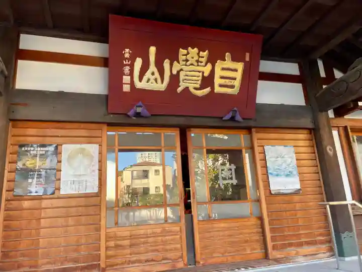 海徳寺の本殿・本堂