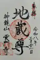 雲門寺の御朱印