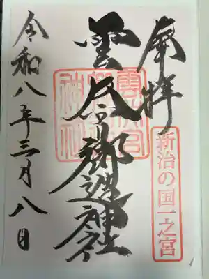 雲井宮郷造神社の御朱印