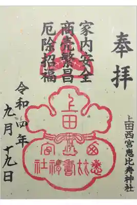 上田西宮恵比寿神社(上田大神宮境内社)の御朱印
