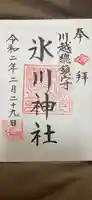 川越氷川神社の御朱印