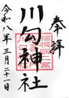 川勾神社(神奈川県)