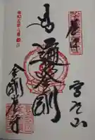 高野山金剛峯寺の御朱印