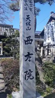 西方院(愛知県)