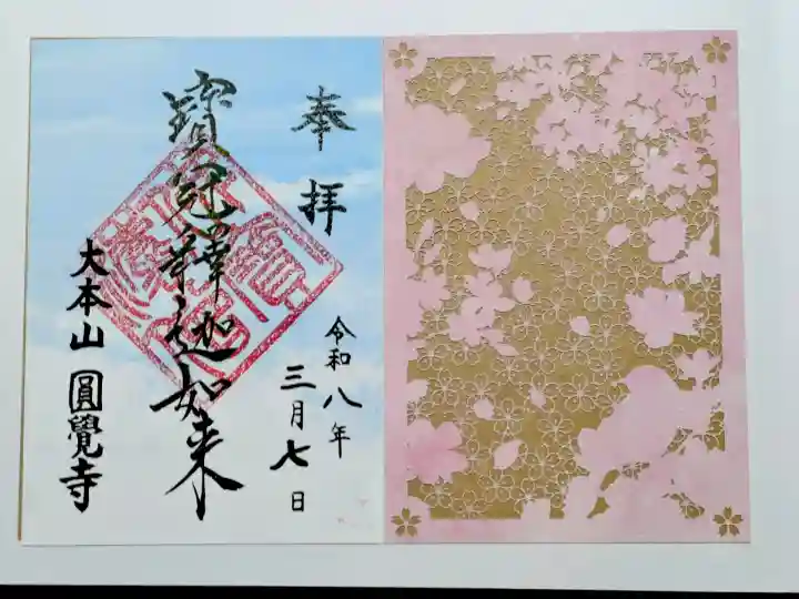 円覚寺の御朱印