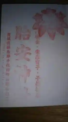 胎安神社の授与品その他