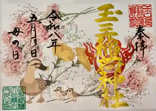 玉三稲荷神社の御朱印
