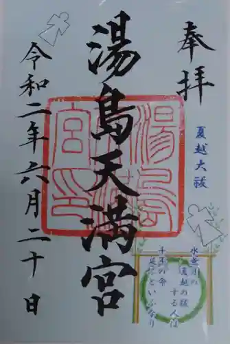 湯島天満宮の御朱印