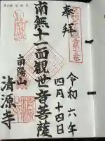 清源寺の御朱印