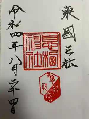 御朱印頂きました。