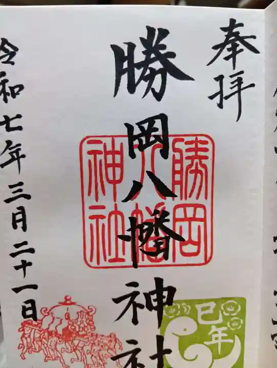 勝岡八幡神社の御朱印