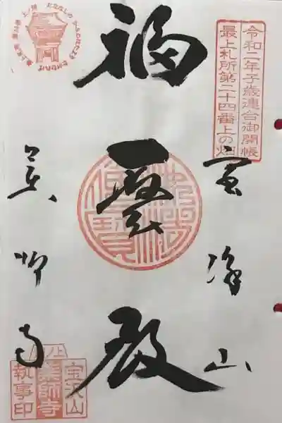 銀山 薬師寺 / GINZAN YAKUSHIJIの御朱印