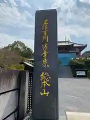 妙法寺の塔