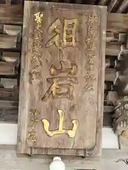 蓮着寺(静岡県)