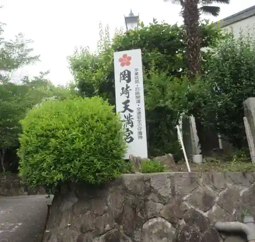 岡崎天満宮(愛知県)