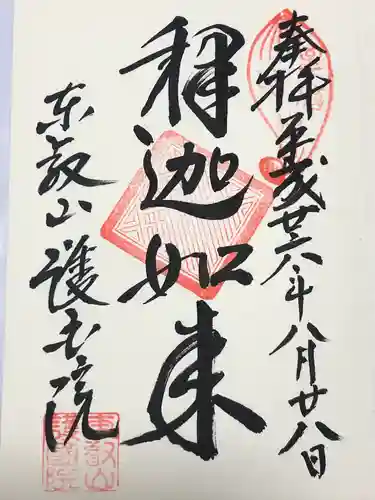 護国院(東京都)