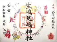 生島足島神社の御朱印