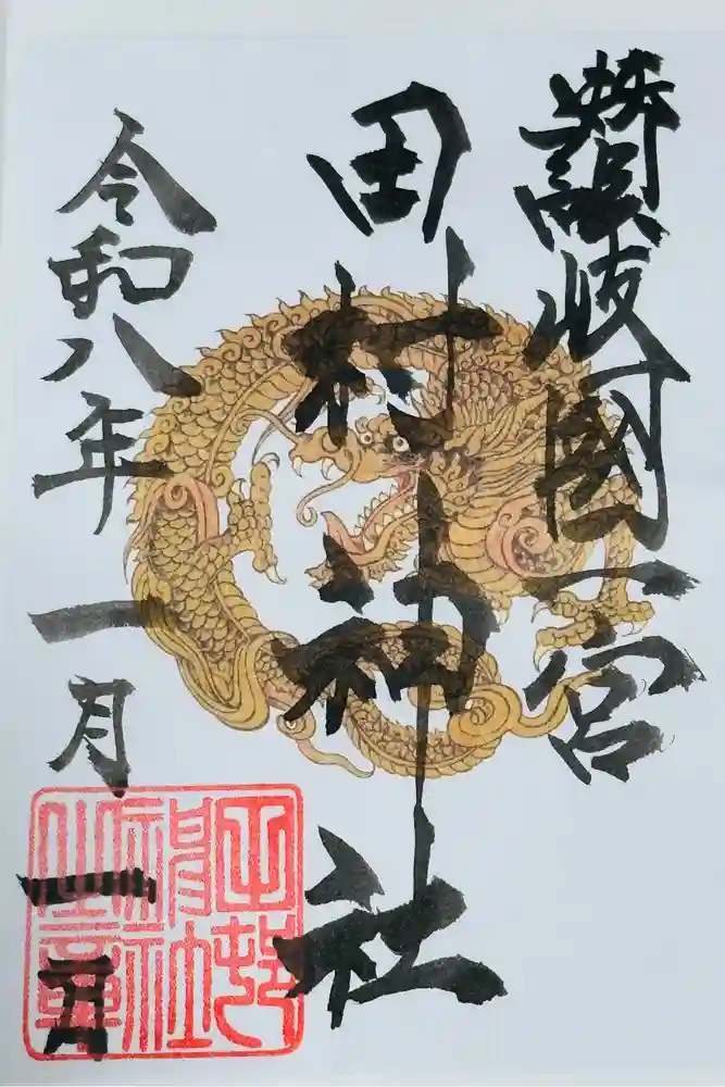 田村神社の御朱印