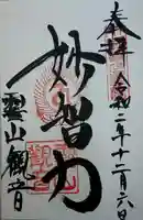 霊山観音の御朱印