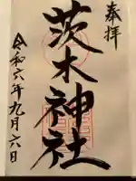 茨木神社(大阪府)